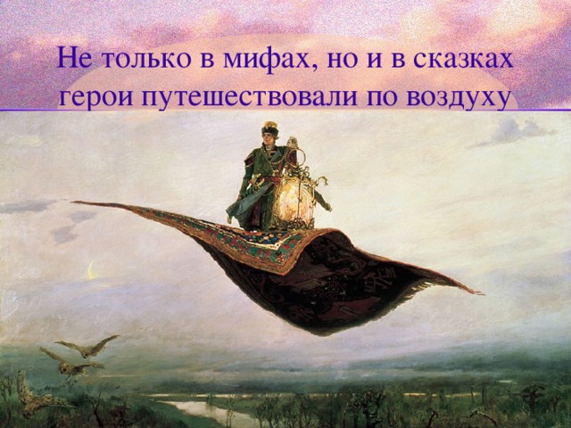 Не только в мифах, но и в сказках герои путешествовали по воздуху 