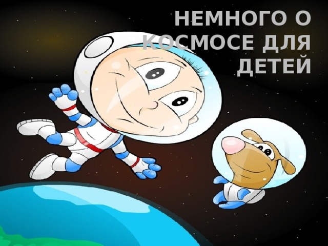 НЕМНОГО О КОСМОСЕ ДЛЯ ДЕТЕЙ 