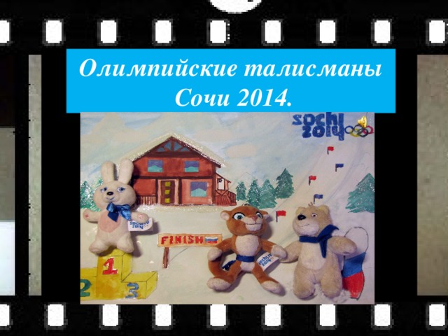 Чесные Олимпийские талисманы  Сочи 2014. 