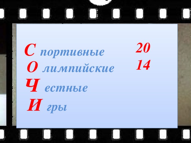 Чесные С портивные 2014  О лимпийские Ч естные  И гры 