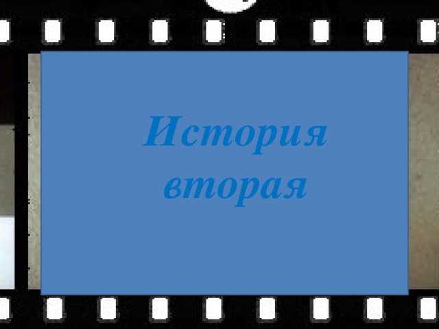 История вторая 