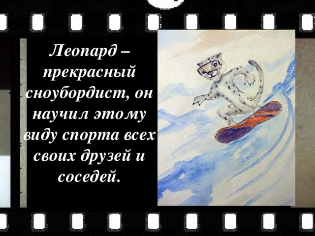 Леопард – прекрасный сноубордист, он научил этому виду спорта всех своих друзей и соседей.  