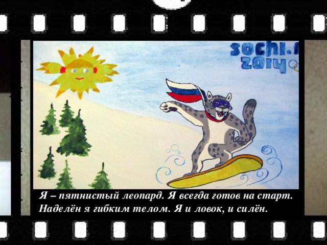 Я – пятнистый леопард. Я всегда готов на старт. Наделён я гибким телом. Я и ловок, и силён. 