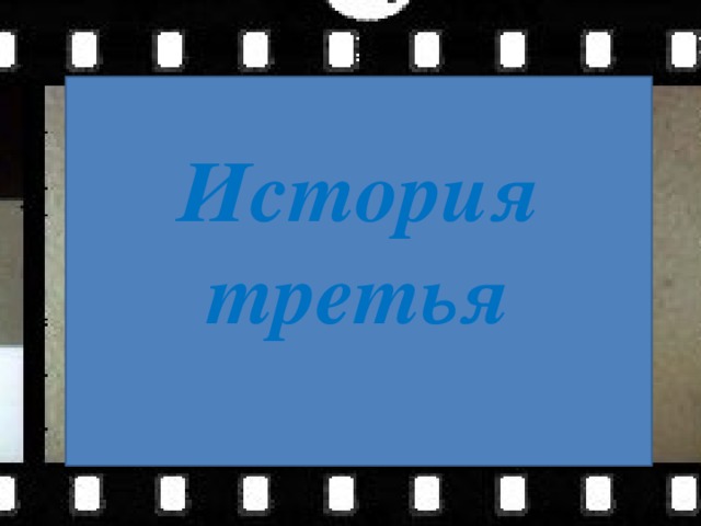 История третья 