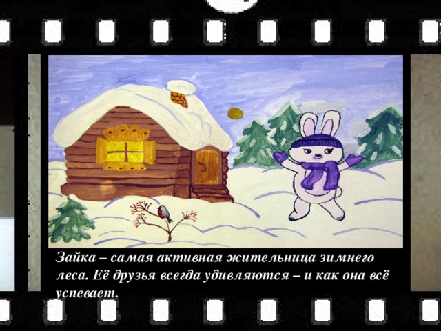 Зайка – самая активная жительница зимнего леса. Её друзья всегда удивляются – и как она всё успевает. 