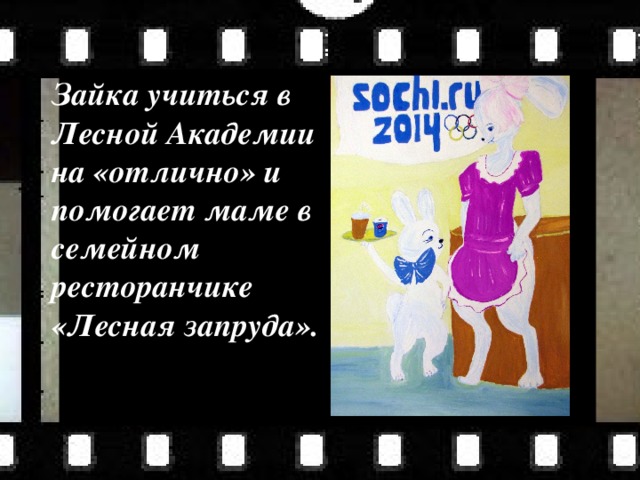 Зайка учиться в Лесной Академии на «отлично» и помогает маме в семейном ресторанчике «Лесная запруда». 