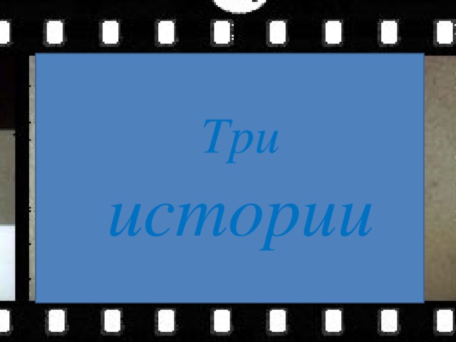 Три истории 