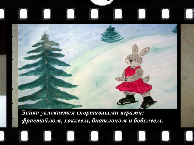 Зайка увлекается спортивными играми: фристайлом, хоккеем, биатлоном и бобслеем. 
