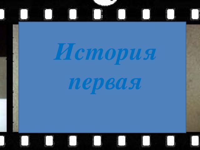 История первая 
