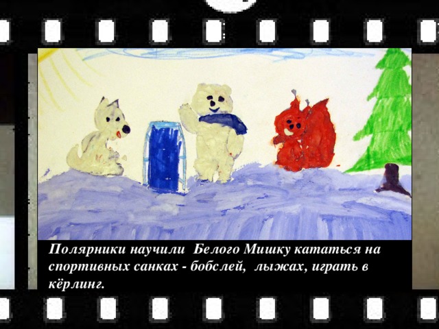 Полярники научили Белого Мишку кататься на спортивных санках - бобслей, лыжах, играть в кёрлинг. 