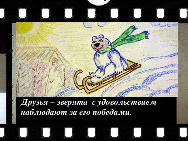 Друзья – зверята с удовольствием наблюдают за его победами. 