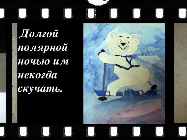  Долгой полярной ночью им некогда скучать. им некогда скучать 