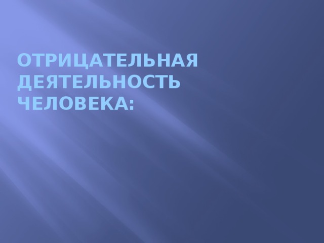 Отрицательная деятельность человека: 