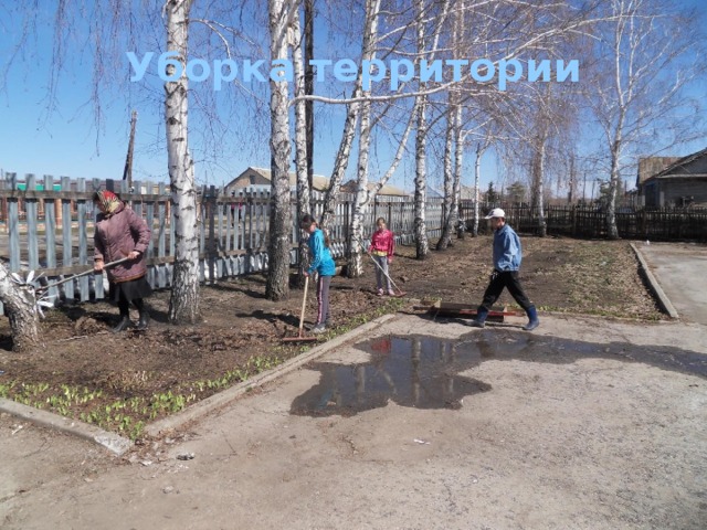 Уборка территории 