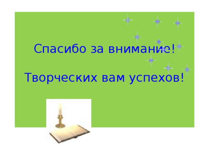 Спасибо за внимание!   Творческих вам успехов!   