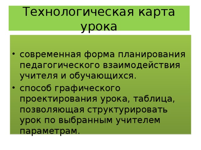 Технологическая карта урока современная форма планирования педагогического взаимодействия учителя и обучающихся. способ графического проектирования урока, таблица, позволяющая структурировать урок по выбранным учителем параметрам. 3 