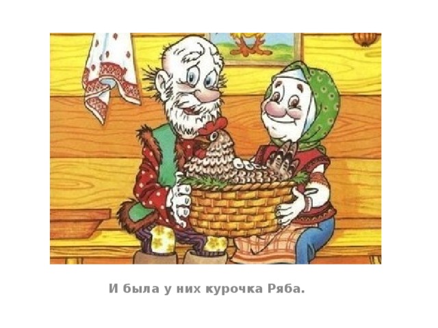 И была у них курочка Ряба.