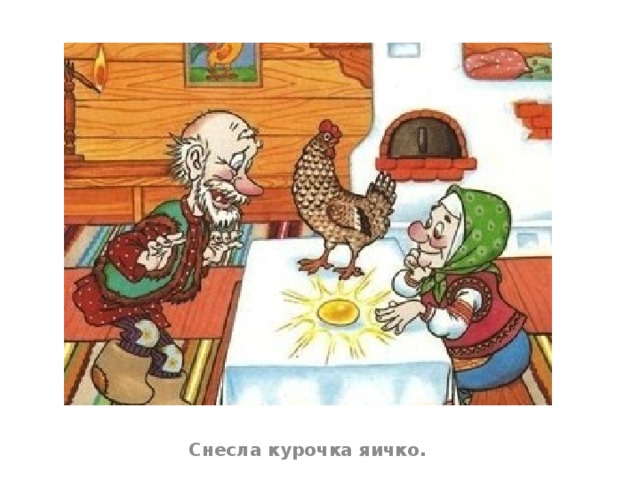 Снесла курочка яичко.