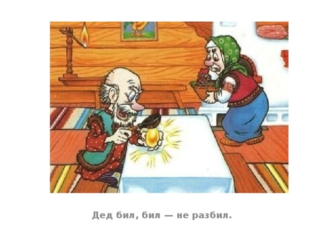 Дед бил, бил — не разбил.