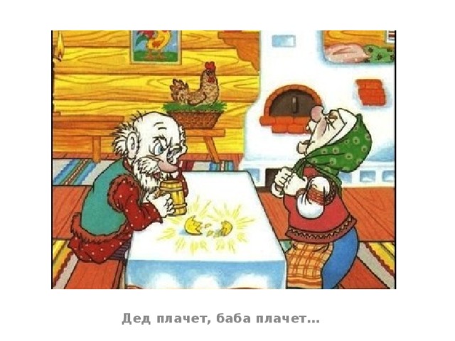 Дед плачет, баба плачет…
