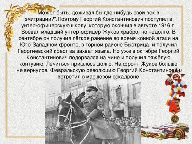 . Может быть, доживал бы где-нибудь свой век в эмиграции?