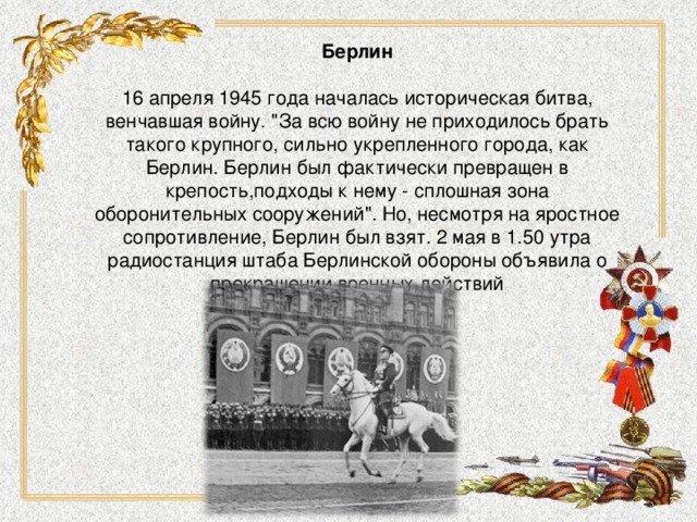 Берлин   16 апреля 1945 года началась историческая битва, венчавшая войну. 
