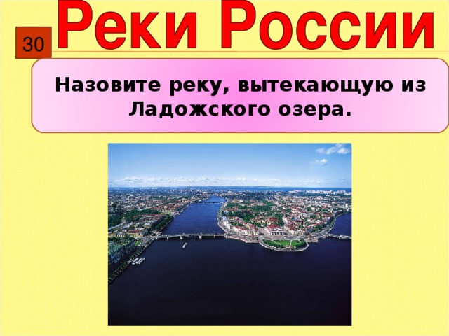 30 Назовите реку, вытекающую из Ладожского озера. 