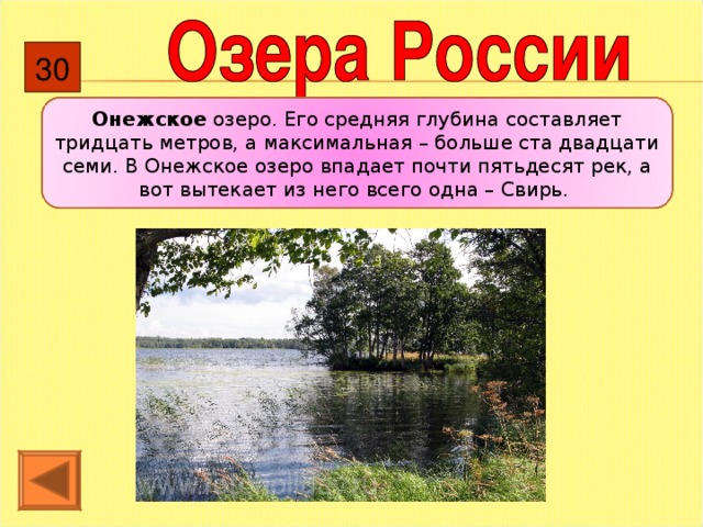 30 Онежское озеро. Его средняя глубина составляет тридцать метров, а максимальная – больше ста двадцати семи. В Онежское озеро впадает почти пятьдесят рек, а вот вытекает из него всего одна – Свирь. 