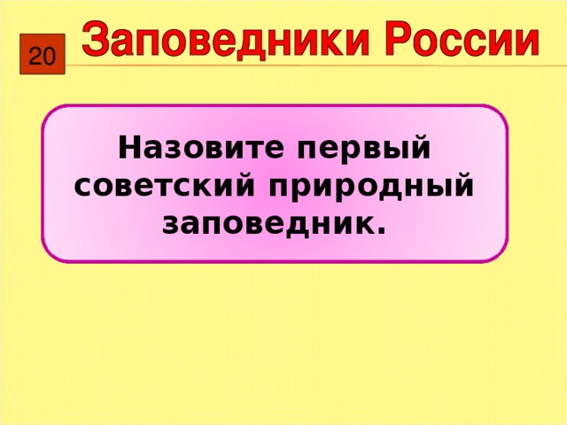 2 0 Назовите первый советский природный заповедник. 