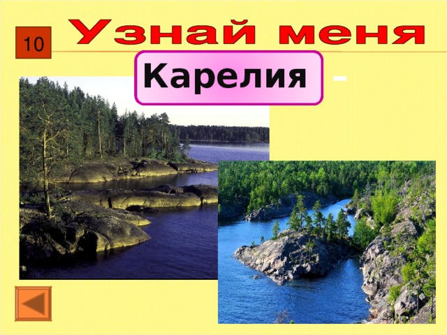 10  Карелия   –  