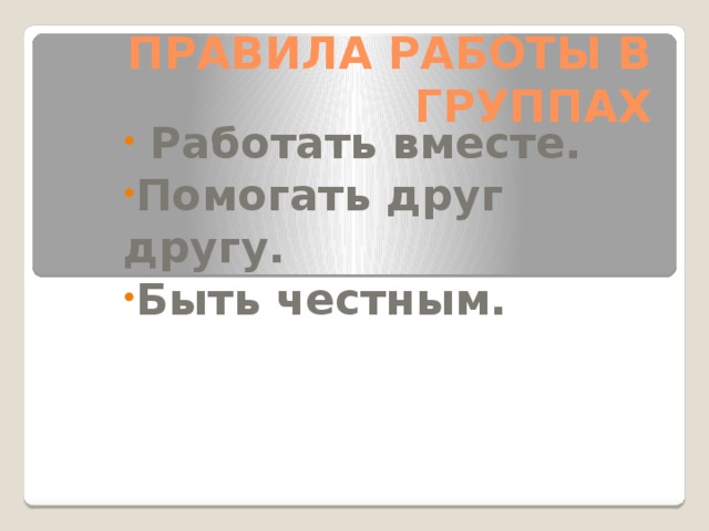 ПРАВИЛА РАБОТЫ В ГРУППАХ
