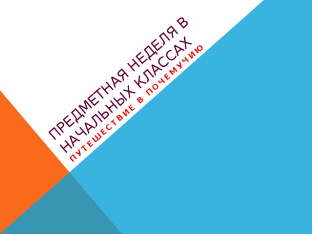 Предметная неделя в начальных классах Путешествие в Почемучию