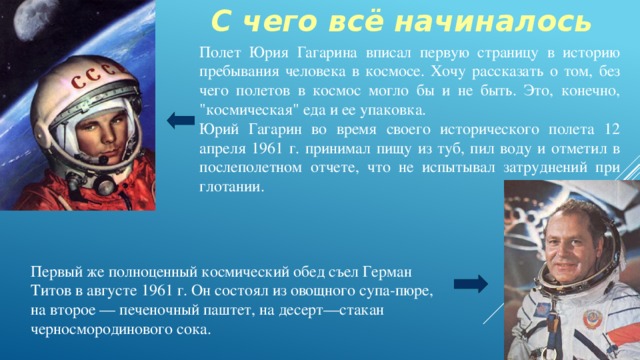 С чего всё начиналось Полет Юрия Гагарина вписал первую страницу в историю пребывания человека в космосе. Хочу рассказать о том, без чего полетов в космос могло бы и не быть. Это, конечно, 