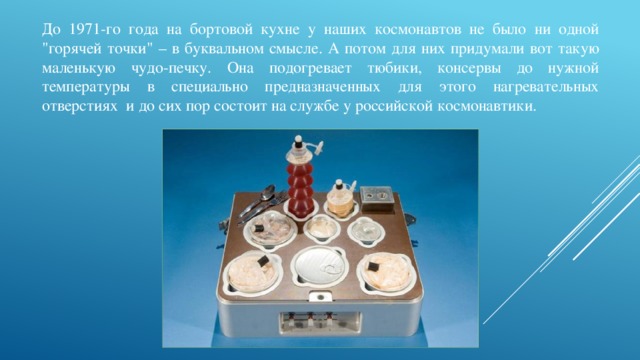 До 1971-го года на бортовой кухне у наших космонавтов не было ни одной 
