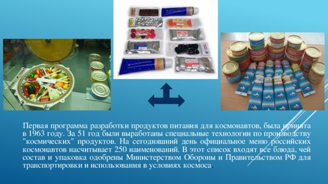  Первая программа разработки продуктов питания для космонавтов, была принята в 1963 году. За 51 год были выработаны специальные технологии по производству 
