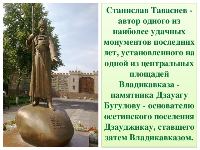 Бугулов памятник владикавказ. Памятник Дзаугу Бугулову Владикавказ. Памятник основателю Владикавказа. Дзауджикау.
