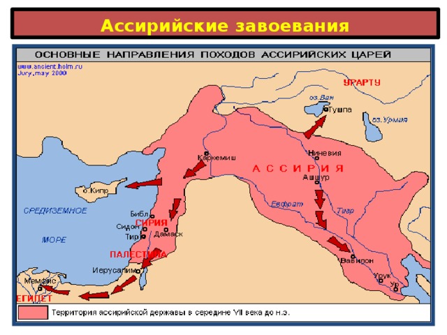 Ассирийские завоевания 