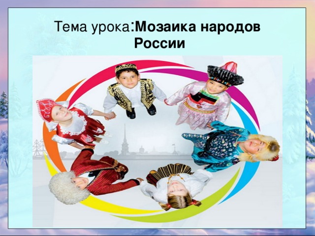 Презентация мозаика народов россии география 8 класс полярная звезда