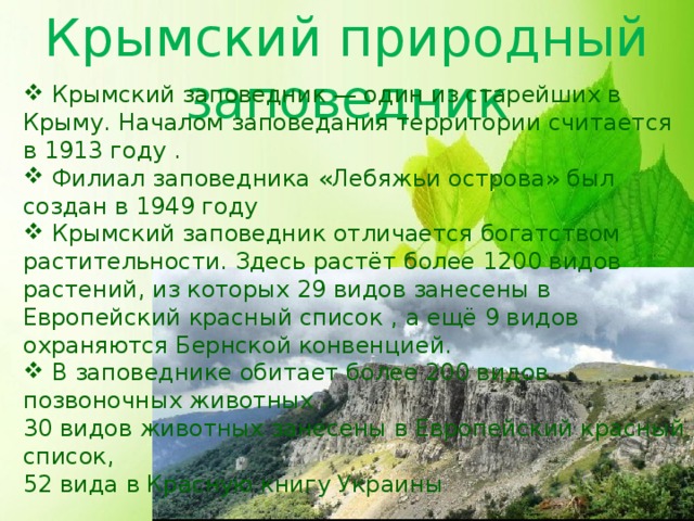 Презентация заповедники крыма для дошкольников