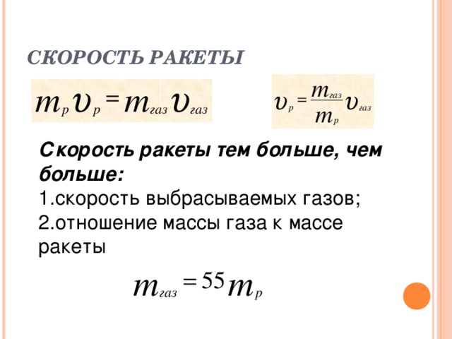 СКОРОСТЬ РАКЕТЫ Скорость ракеты тем больше, чем больше: скорость выбрасываемых газов; отношение массы газа к массе ракеты 