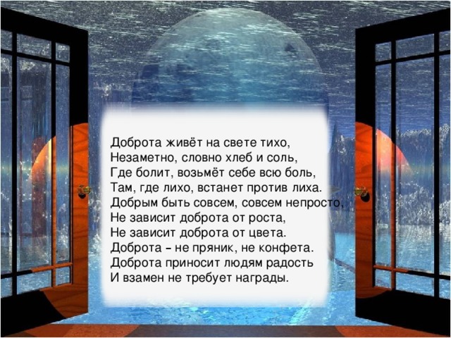 Где ты на свете есть. Живет на свете доброта. Где живет доброта. День тихих шагов и незаметных взглядов. Жила на свете доброта.