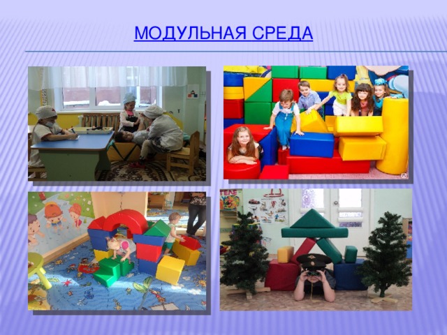 Модульная среда 