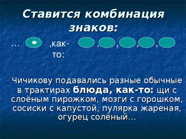 Ставится комбинация знаков: … , , , , ,как-то: блюда, как-то: 