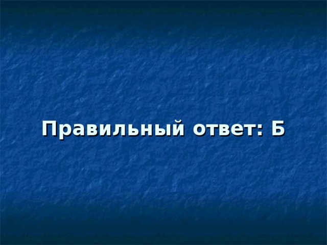 Правильный ответ : Б 