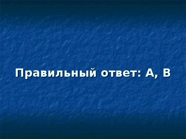 Правильный ответ : А, В 