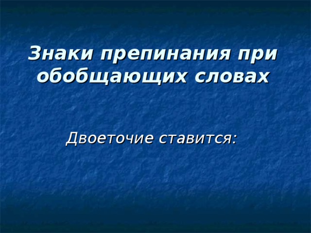 Знаки препинания при обобщающих словах Двоеточие ставится:  