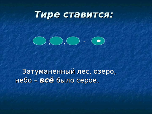 Тире ставится: , , - , всё 