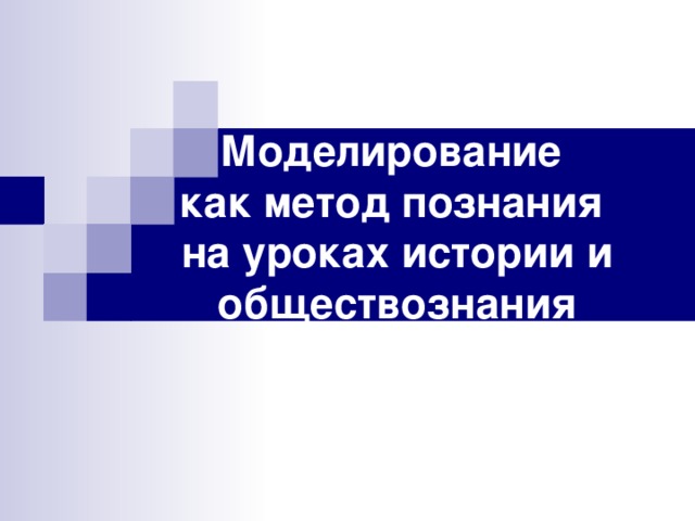Моделирование  как метод познания  на уроках истории и обществознания 