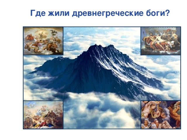 Где жили древнегреческие боги? 