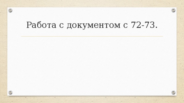 Работа с документом с 72-73. 
